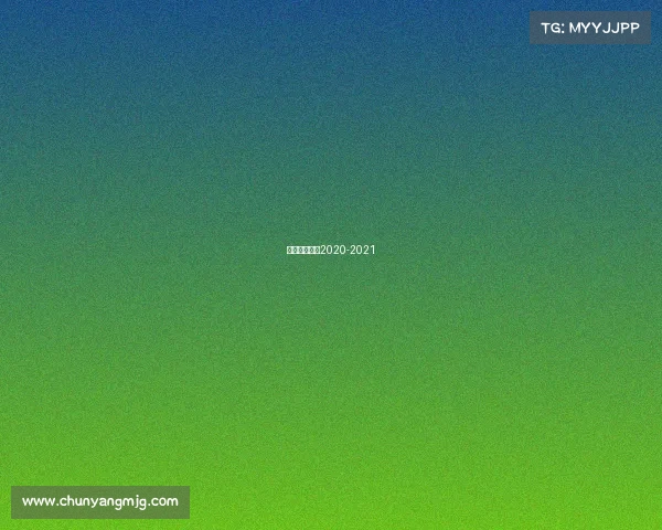 中国女排联赛2020-2021