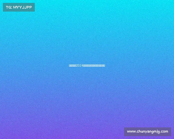 足球区赛事2024全球热点追踪深度分析与精彩回顾