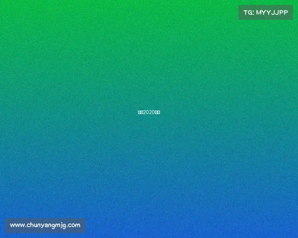 鲁能2020赛程 鲁能2020赛程