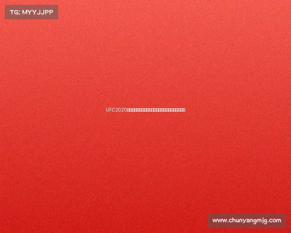 UFC2020赛事预告巅峰对决震撼上演二零二零格斗盛宴不容错过