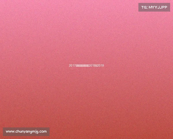 2017易建联赛事、易建联2018至2019