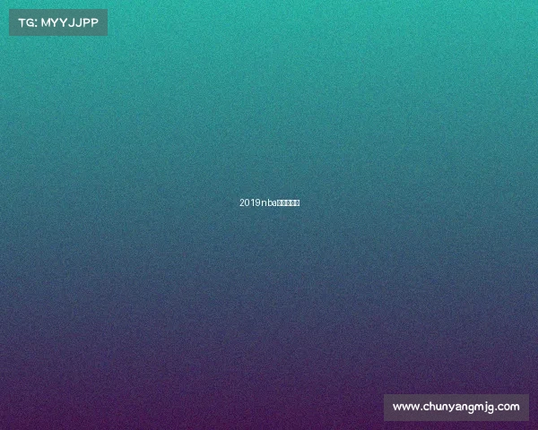 2019nba比赛时间表