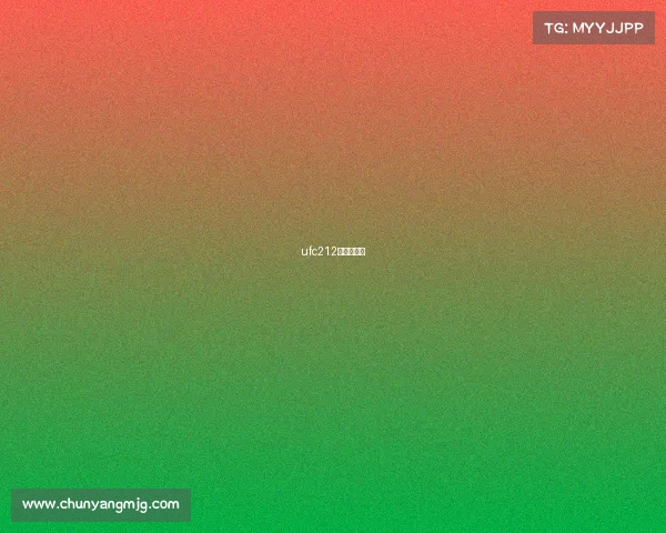 ufc212期比赛视频